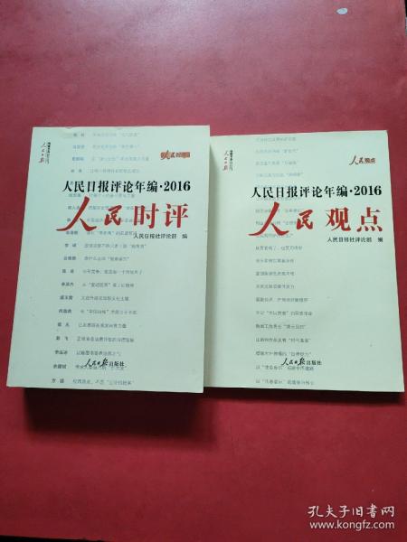 人民日报评论年编2016 人民时评+人民观点（2册）（附光盘）（附光盘）