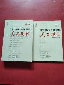 人民日报评论年编2016 人民时评+人民观点（2册）（附光盘）（附光盘）