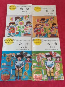 黑龙江省六年制小学课本 劳动 第三、四、五、六册，共4册合售 品相完好