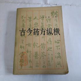 古今药方纵横