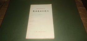 中国古典文学基本知识丛书 吴承恩和西游记