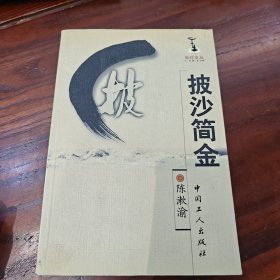 披沙简金