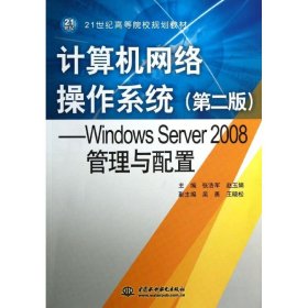 全新正版 计算机网络操作系统:WINDOWS SERVER 2008管理与配置 张浩军//赵玉娟 著 9787517005902 中国水利水电出版社