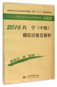 2016年药学（中级）模拟试卷及解析（第八版 试卷袋）