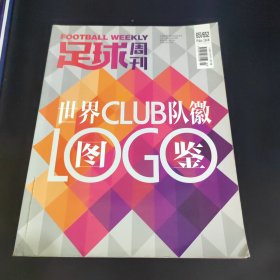 足球周刊 世界CLUB队徽图鉴LOG