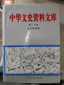 中华文史资料文库 第二十卷 社会民情编