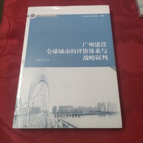 广州建设全球城市评价体系与战略研判