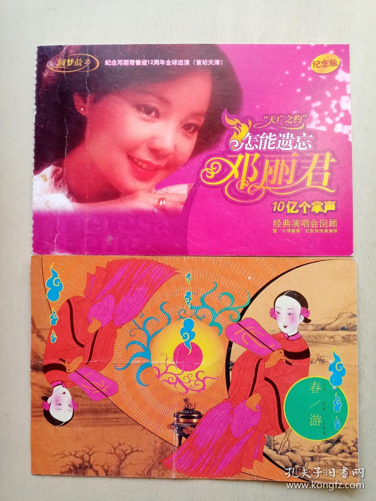 纪念邓丽君香逝12周年全球巡演纪念明信片共两枚。