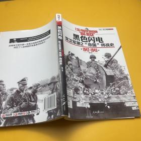 黑色闪电：党卫军第2“帝国”师战史（1942-1945）