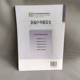 【正版二手书】新编中外服装史陈东生 甘应进9787501933884中国轻工业出版社2007-02-01普通图书/综合性图书