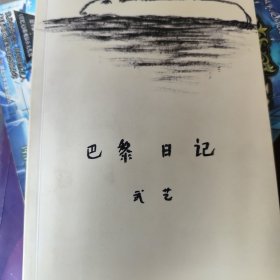 巴黎日记