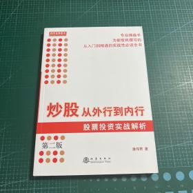 炒股从外行到内行：股票投资实战解析（第二版）