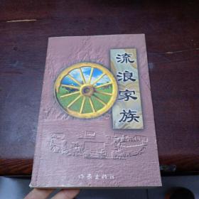 流浪家族