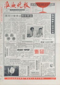 淮海晚报试刊号和创刊号一套两份