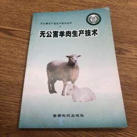 無公害羊肉生產(chǎn)技術
