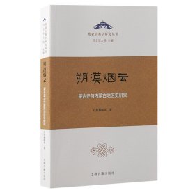 朔漠烟云：蒙古史与内蒙古地区史研究 9787573211040 白拉都格其 著 上海古籍出版社