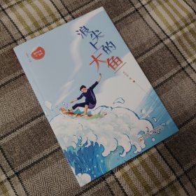 当代少年“翼”丛书 浪尖上的大鱼