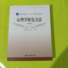 心理学研究方法 正版全新