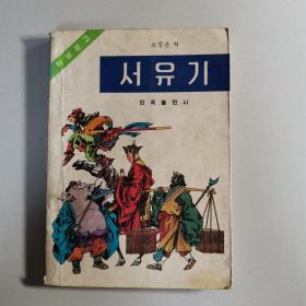 서유기
西游记 (朝鲜文)
《世界文学学生文库》