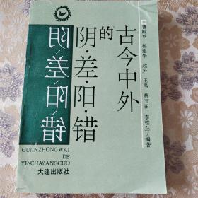 古今中外的阴差阳错