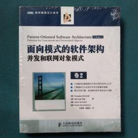 面向模式的软件架构. 第2卷：并发和联网对象模式