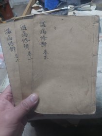 民国线装旧书《温病条辨》三册(不全，仅存三册)