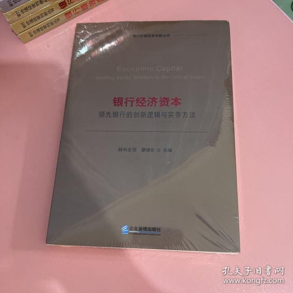 银行经济资本：领先银行的创新逻辑与实务方法