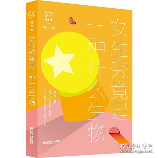 女生究竟是一种什么生物/成长1+1