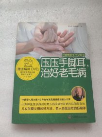 压压手脚耳，治好老毛病（部分书页有少量笔迹画线）