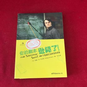 你的剧本逊毙了！：100个化腐朽为神奇的对策