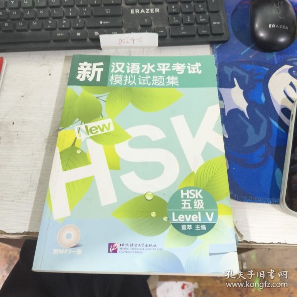 新汉语水平考试模拟试题集：HSK五级