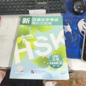 新汉语水平考试模拟试题集：HSK五级