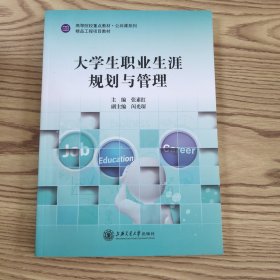 大学生职业生涯规划与管理