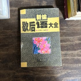 新编歇后语大全