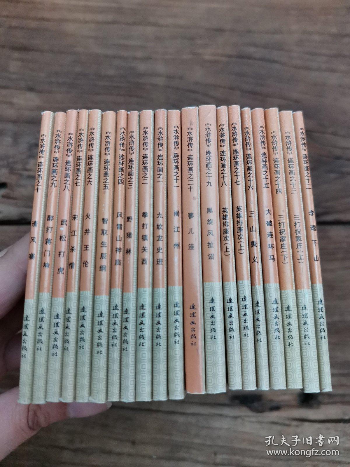 古典文学名著系列连环画：水浒传（套装共20册）（普及珍藏版）