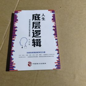 人生底层逻辑：摆脱困惑迷茫的强者思维（看清这个世界的底牌，化解你内心的焦虑）