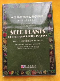 中国喀斯特地区种子植物.第一册.滇东南部分