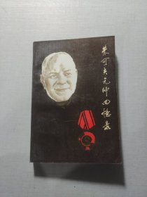 朱可夫元帅回忆录（上卷）