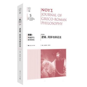 努斯:希腊罗马哲学研究(第6辑)--逻辑、同异与辩证法