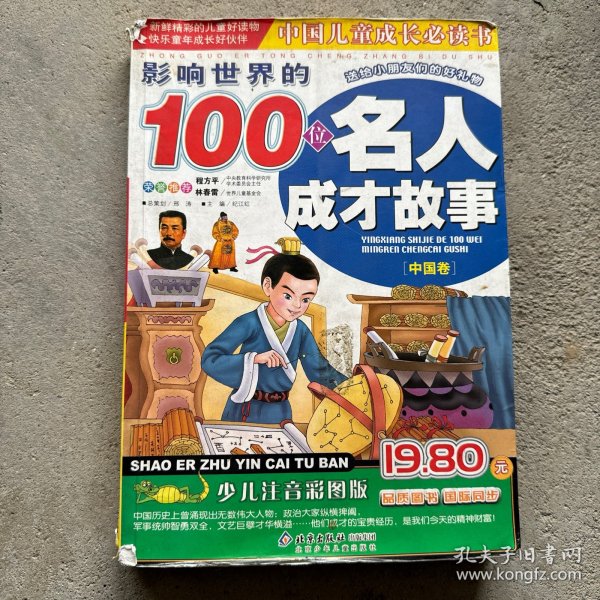 影响世界的100位名人成才故事（中国卷）（注音版）——中国儿童成长必读书