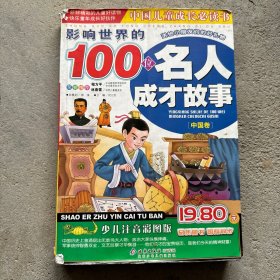 影响世界的100位名人成才故事（中国卷）（注音版）——中国儿童成长必读书