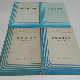 高等学校统编教材:船舶操纵性、造船材料与防腐、船舶静力学(修订本)、船舶结构力学(修订本)4本合售