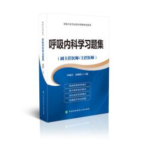 高级卫生专业技术资格考试用书-高级医师进阶 呼吸内科学习题集-高级医师进阶（副主任医师/主任医师）