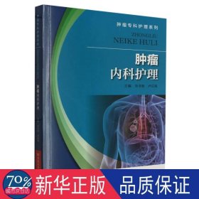 肿瘤内科护理/肿瘤专科护理系列 护理 编者:刘书哲//卢红梅|责编:赵振华