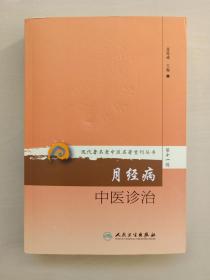 人民卫生版 现代著名老中医名著重刊丛书（第十一辑）《月经病中医诊治》