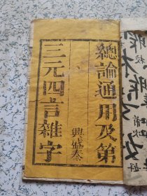 总论通用及第三元四言杂字