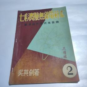 七彩实验无线电范本之二——电池超外差式收音机（16开）