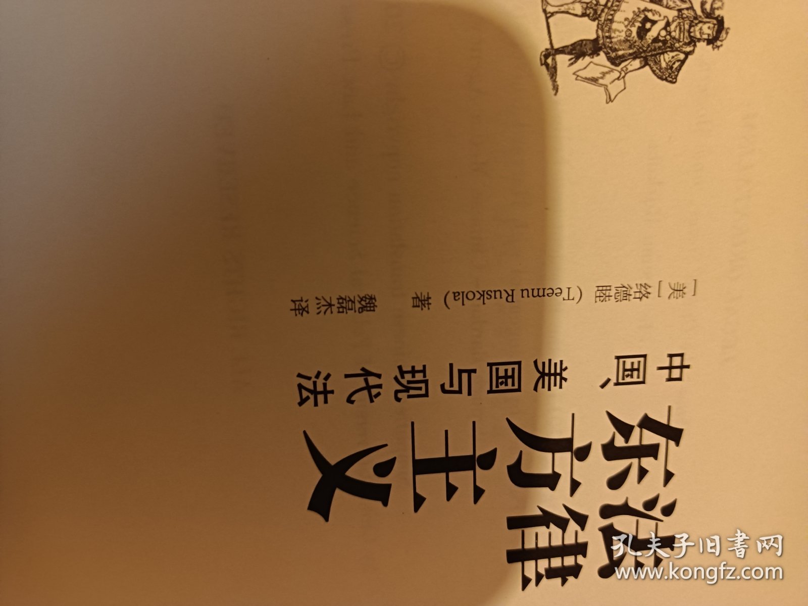 法律东方主义：中国、美国与现代法