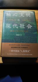 轴心文明与现代社会：探索大历史的结构 亲笔签名（藏书票） 毛边本