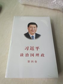 习近平谈治国理政（第四卷）（中文平装）